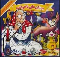 قصه صوتی مهمانهای ناخوانده | کودکانه