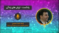 استاد احمد محمدی - ارزش های زندگی