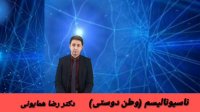ناسیونالیسم (ملی گرایی) - دکتر رضا همایونی