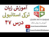 آموزش زبان ترکی استانبولی - دستور زبان مهم , کلمات جدید – درس 47