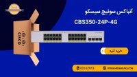آنباکس سوئیچ سیسکو مدل CBS350-24P-4G