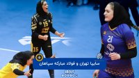 والیبال زنان سایپا تهران - سپاهان اصفهان
