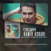 دانلود آهنگ حمید عسکری چشم سیاه