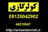 نصب و سرویس کولر گازی جنرال 09125042902