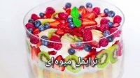 دسر ترایفل میوه
