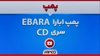 پمپ استیل تک پروانه ابارا CD | الکتروپمپ سانتریفوژ | مشخصات