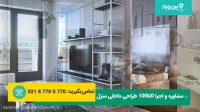 دیزاین منزل|بهترین ایده های دکوراسیون داخلی منزل