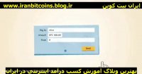 آموزش بیت کوین
