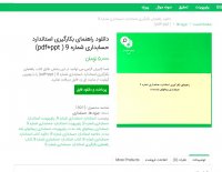دانلود راهنمای بکارگیری استاندارد حسابداری شماره 9( pdf + ppt)