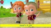 اهنگ های شاد کودکانه دوقولوها  | توت فرنگی