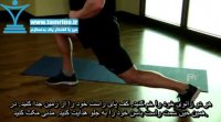 آموزش حرکت کشش عضله خم کننده ایستاده Standing Hip Flexors