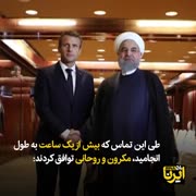 مکرون: درتعهد به برجام شکست خوردیم