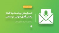 تبدیل متن پیامک به گفتار و پخش فایل صوتی در تماس