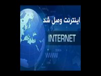اینترنت وصل شد