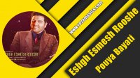 Pouya Bayati – Eshgh Esmesh Rooshe (پویا بیاتی-عشق اسمش روشه)