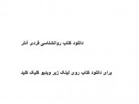 دانلود کتاب روانشناسی فردی آدلر pdf