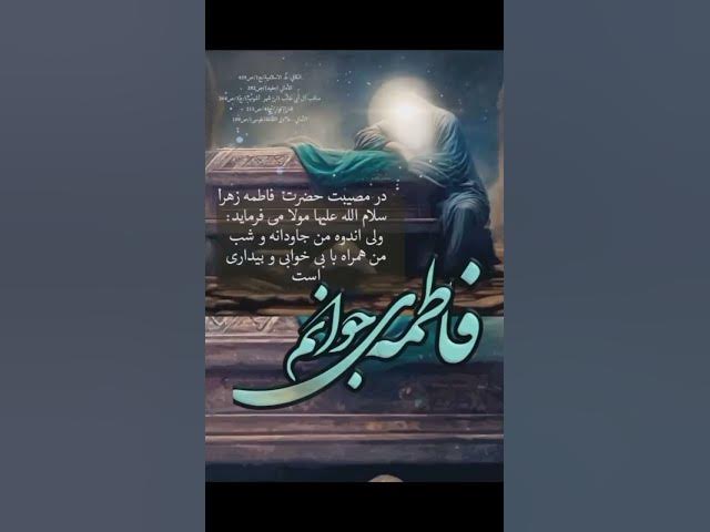 کلیپ شهادت حضرت فاطمه زهرا