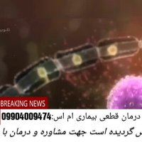 ام اس چیست وچگونه درمان می شود(کارشناس:امیری)