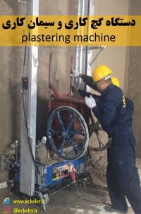 دستگاه گچ کاری و سیمان کاری