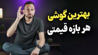 راهنمای خرید گوشی در هر بازه قیمتی - مهر ماه 1402