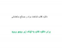 دانلود کتاب شناخت مواد و مصالح ساختمانی pdf