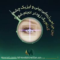 جراحی بینی یا لیزیک چشم ؟ کدام باید اول انجام شود ؟