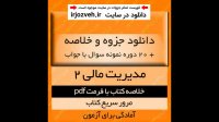 دانلود جزوه خلاصه کتاب مدیریت مالی 2 - مهدی تقوی - حسابداری و مدیریت پیام نور - pdf