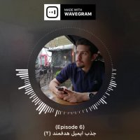 ویدیوکست (6) : جذب ایمیل هدفمند (2)