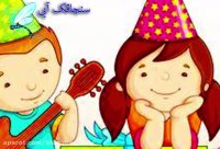 شعر و ترانه کودکان - شعر کودکانه فسقلی - کلیپ کودک - آهنگ تولد شاد کودکانه فارسی