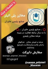 مخزن/ تانکر/ مخازن آب صنایع پلیمری خاوران