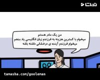 چطور به فرزندم انگلیسی یاد بدهم؟