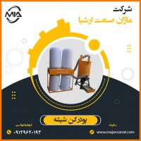 دستگاه پودر کن شیشه