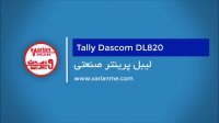 پرینتر لیبل زن و لیبل پرینتر صنعتی تالی داسکام DL820