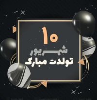 کلیپ تولد 10 شهریور | کلیپ شاد | کلیپ تولد | کلیپ تبریک تولد | کلیپ زیبا