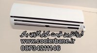 قیمت کولرگازی بکو
