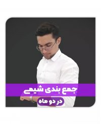 جمع بندی شیمی در دو ماه | مشاور کنکور | علی رضایی
