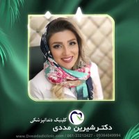 مرکز دندانپزشکی شیرین مددی