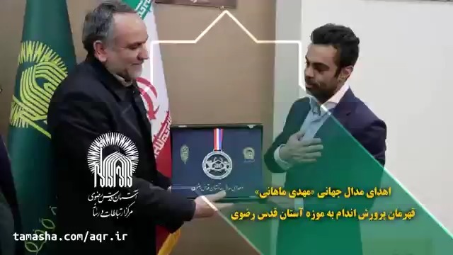 اهدای مدال جهانی قهرمان پرورش اندام به موزه آستان قدس رضوی