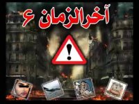 آخرالزمان.بخش6...میخواهیم به استرسها و اضطرابها خاتمه دهیم...ادامه دارد