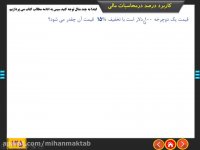 آموزش ریاضی ششم | تناسب- تخفیف | علی نادری