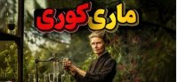 ماری کوری زنی که جان خود را در راه علم فدا کرد