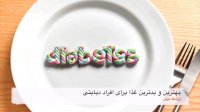 بهترین و بد ترین غذاها برای افراد دیابتی