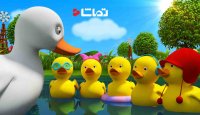 برنامه تلویزیونی کودکان - 5 اردک کوچولو