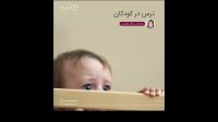 ترس در کودکان