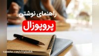 چطور خودم پروپوزال بنویسیم ( ارشد ریاضی کاربردی)