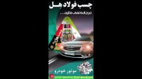 با چسب فولاد همه کاره هل در جاده نمی مانید.
