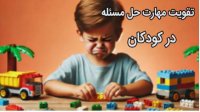چگونه به کودک خود یاد بدیم تا مشکلاتش رو خودش حل کنه؟