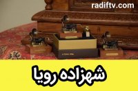 موزیک باکس شاهزاده رویا - جعبه موزیکال شاهزاده رویا