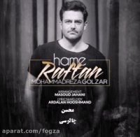 همه رفتن ، محمدرضا گلزار
