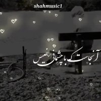 متن آهنگ غمگین تنهایی برای وضعیت استوری واتساپ